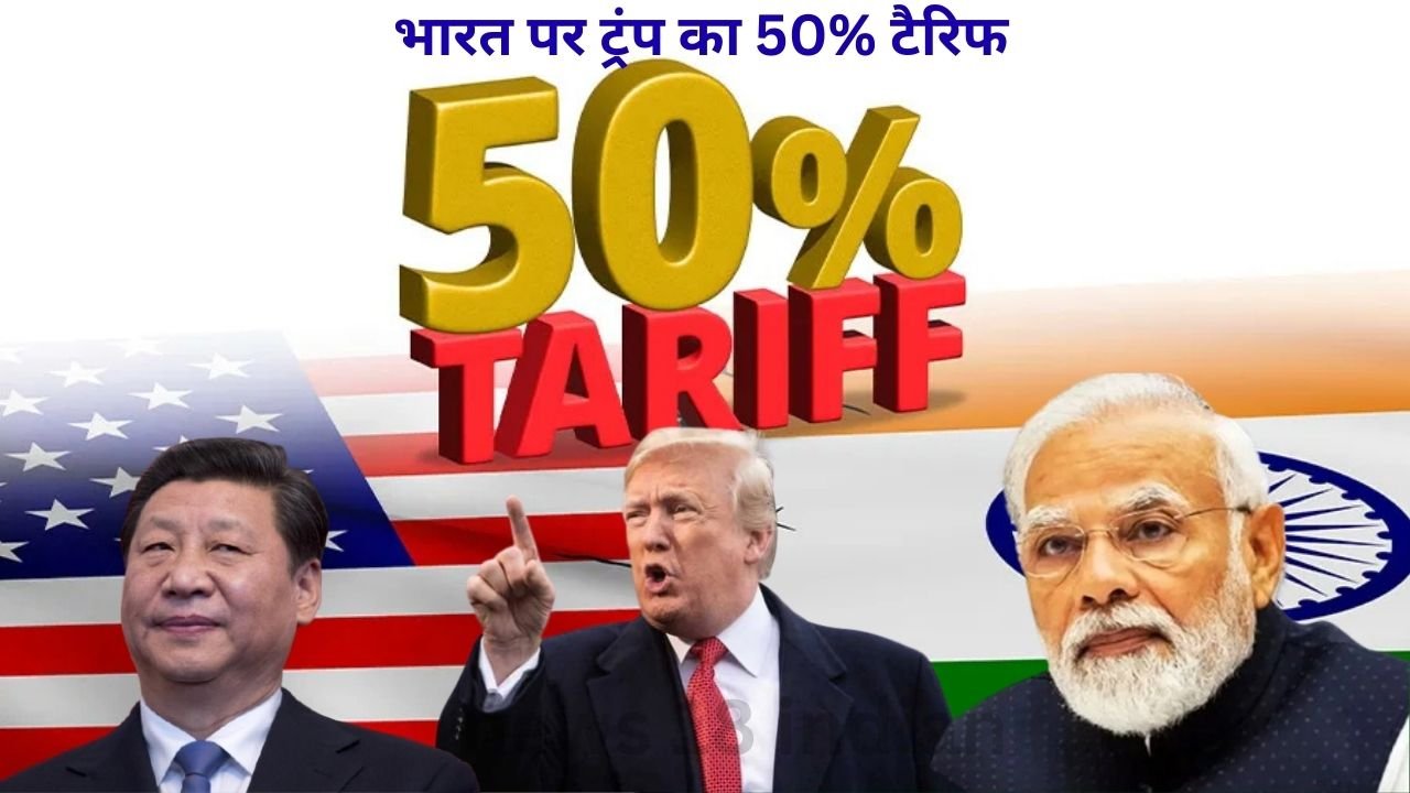 50% टैरिफ